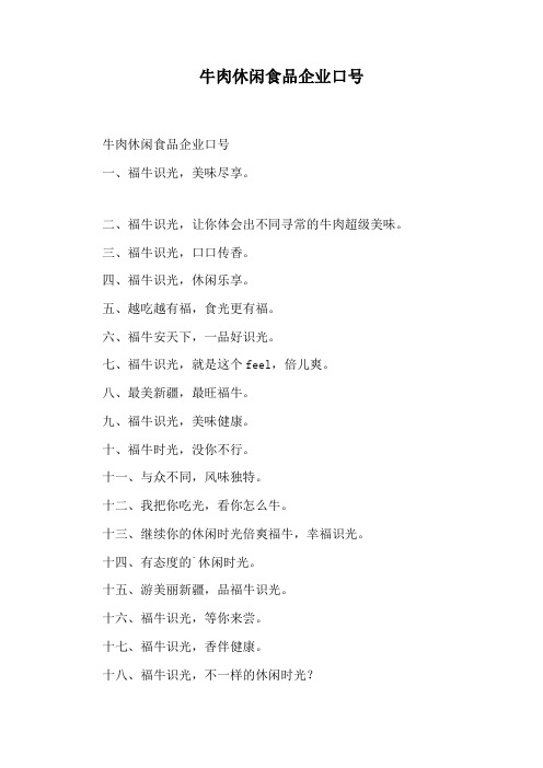 牛肉休闲食品企业口号
