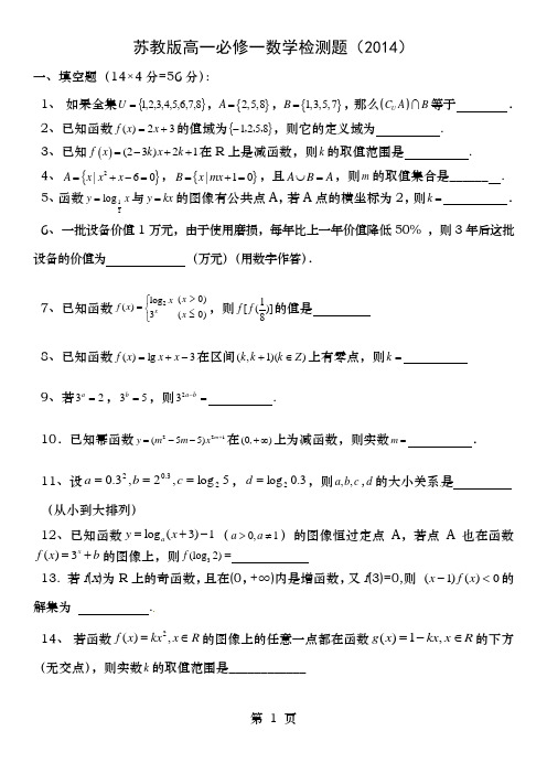苏教版高一必修一数学检测卷含答案
