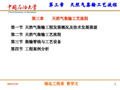 天然气集输第三章  天然气集输工艺流程-2015