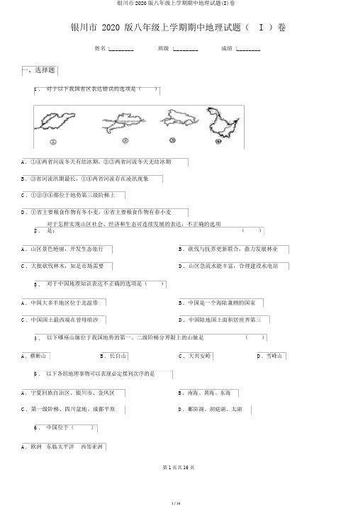 银川市2020版八年级上学期期中地理试题(I)卷