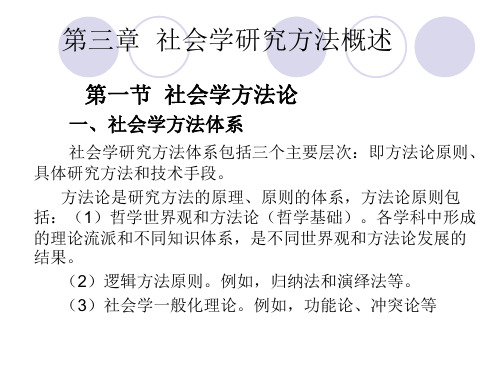 社会学第三章  社会学研究方法概述
