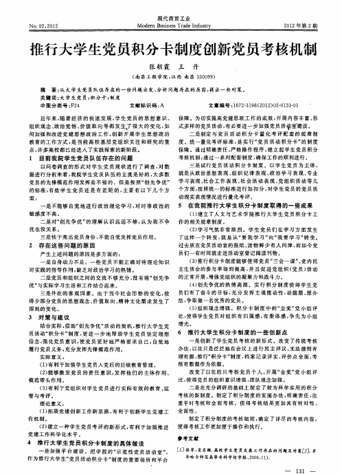 推行大学生党员积分卡制度创新党员考核机制