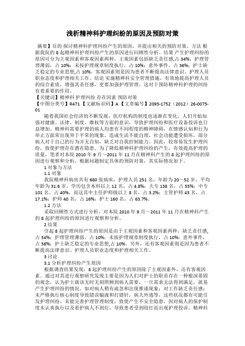 浅析精神科护理纠纷的原因及预防对策