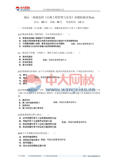 2011一级建造师《公路工程管理与实务》命题权威试卷(4)-中大网校