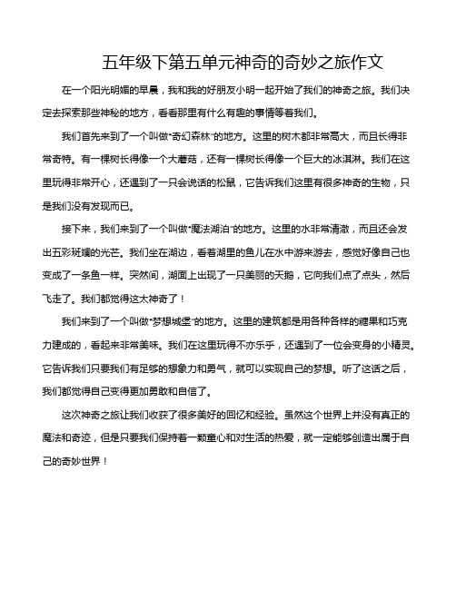 五年级下第五单元神奇的奇妙之旅作文