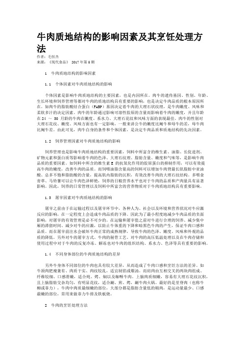 牛肉质地结构的影响因素及其烹饪处理方法