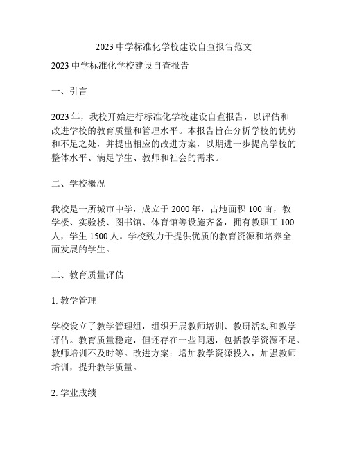 2023中学标准化学校建设自查报告范文