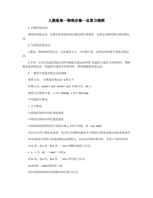 人教版高一物理必修一总复习提纲