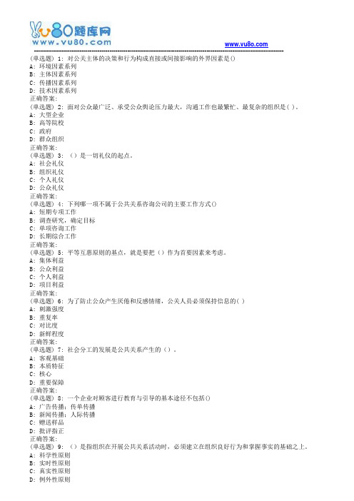18秋福师《现代公共关系学》在线作业二