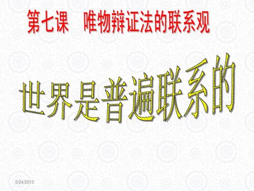 7.1世界是普遍联系的ppt