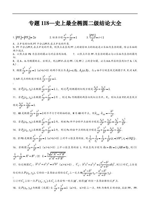 史上最全椭圆二级结论大全
