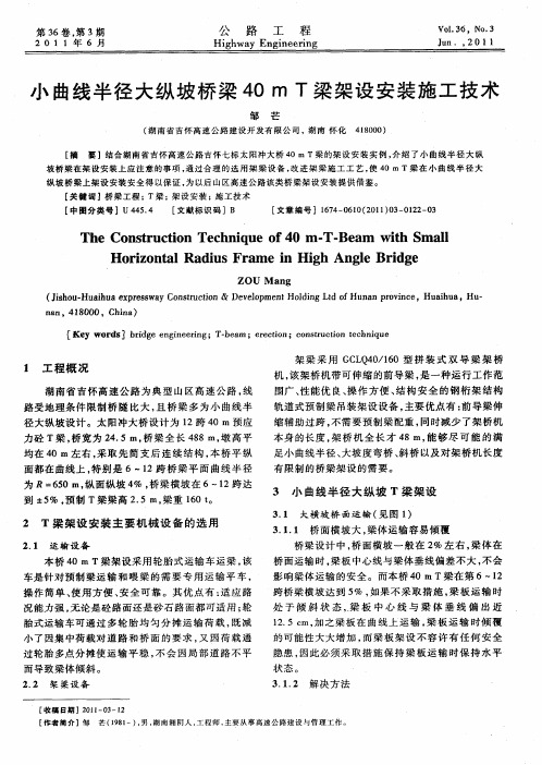 小曲线半径大纵坡桥梁40m T梁架设安装施工技术