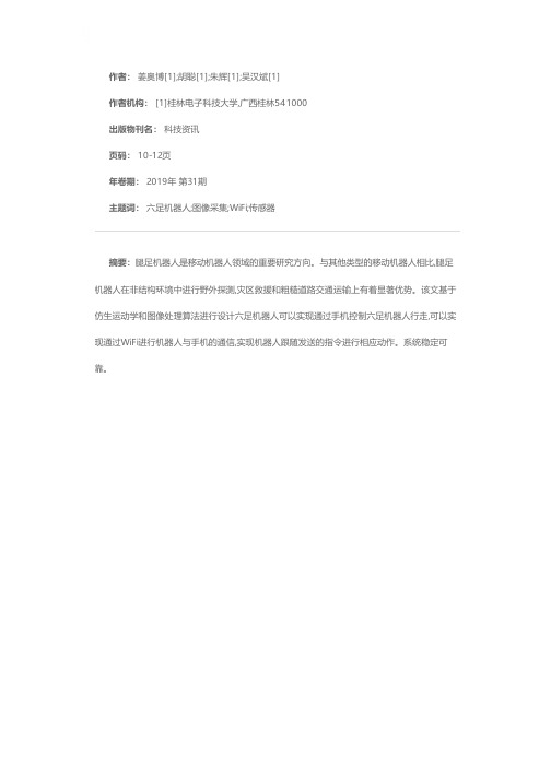 仿生自主运动的六足机器人的设计与实现