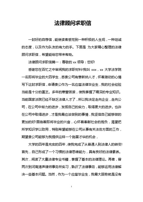 法律顾问求职信