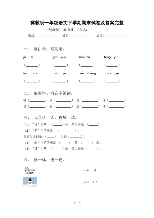 冀教版一年级语文下学期期末试卷及答案完整