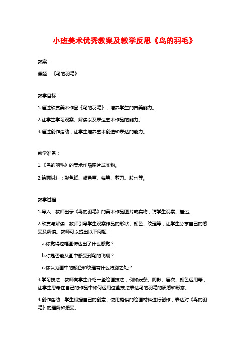 小班美术优秀教案及教学反思《鸟的羽毛》