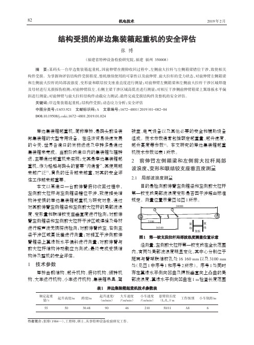结构受损的岸边集装箱起重机的安全评估