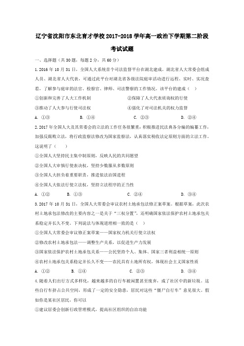 辽宁省沈阳市东北育才学校2017-2018学年高一第二学期第二阶段考试政治试卷