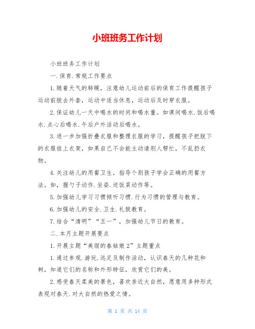 小班班务工作计划