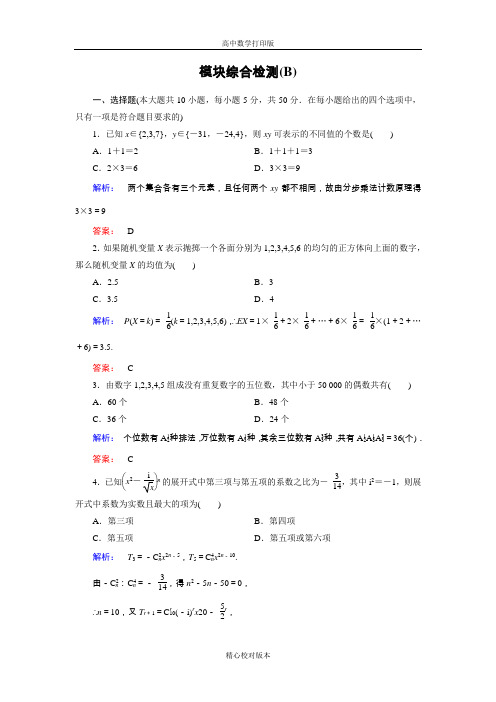 北师大版数学高二选修2-3模块综合检测B