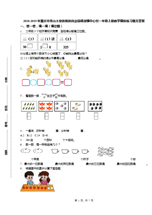 2018-2019年重庆市秀山土家族苗族自治县峨溶镇中心校一年级上册数学模拟练习题无答案