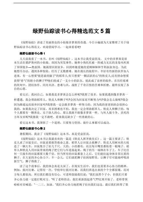 绿野仙踪读书心得精选范文5篇