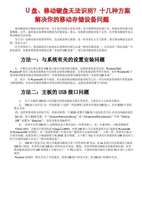 U盘、移动硬盘无法识别？十几种方案解决你的移动存储设备问题