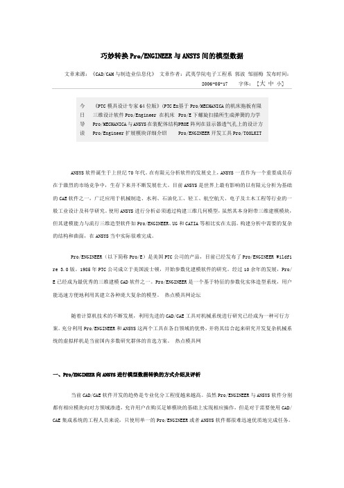 巧妙转换ProENGINEER与ANSYS间的模型数据