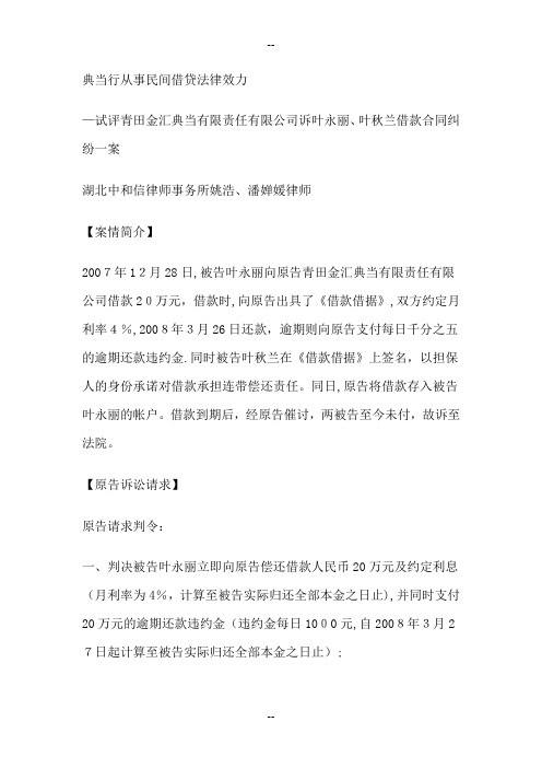 典当行从事民间借贷法律效力