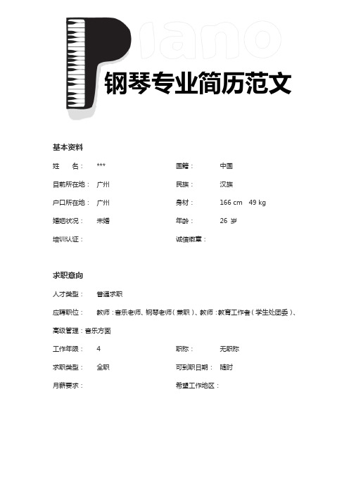 钢琴专业求职简历模板
