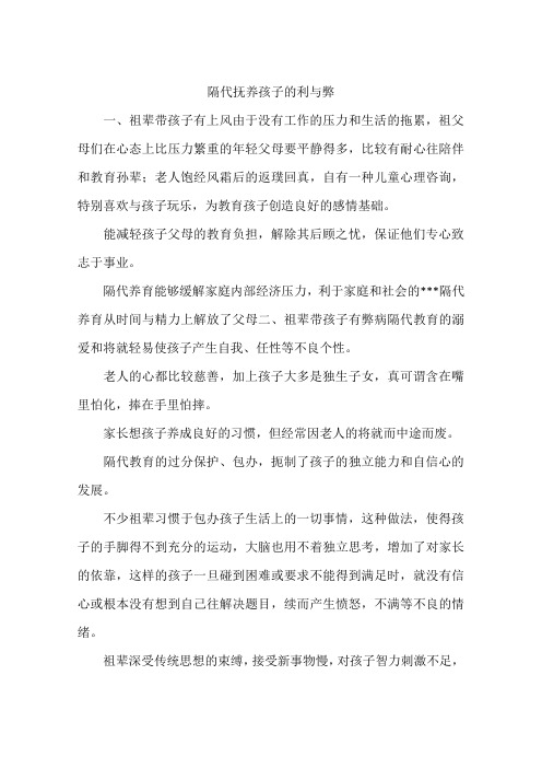 隔代抚养孩子的利与弊