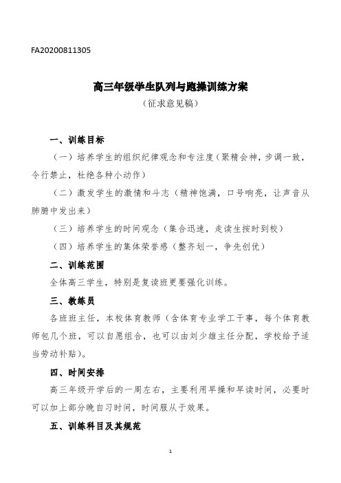 学衡中学生队列与跑操训练方案