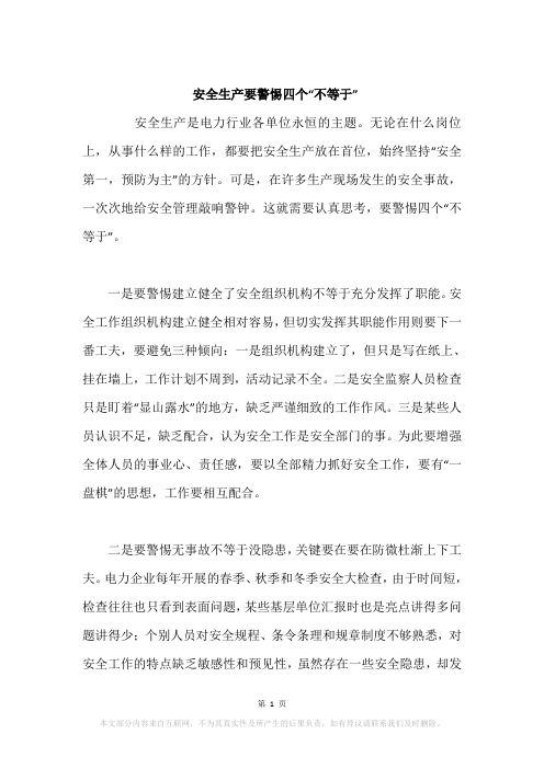 安全生产要警惕四个“不等于”