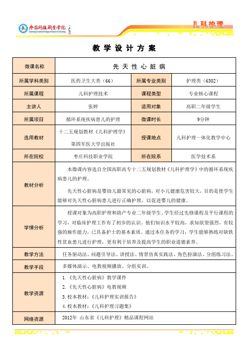 儿科护理技术02.先天性心脏病 教学设计