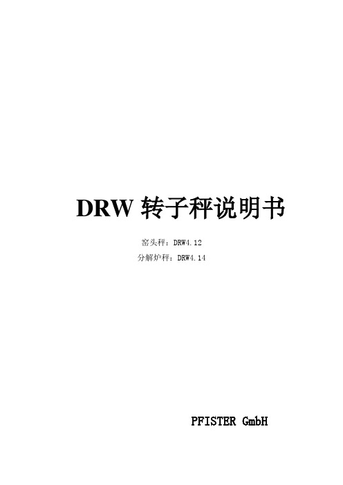 DRW转子秤说明书