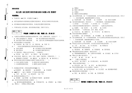 幼儿园二级(技师)保育员综合练习试题A卷 附解析