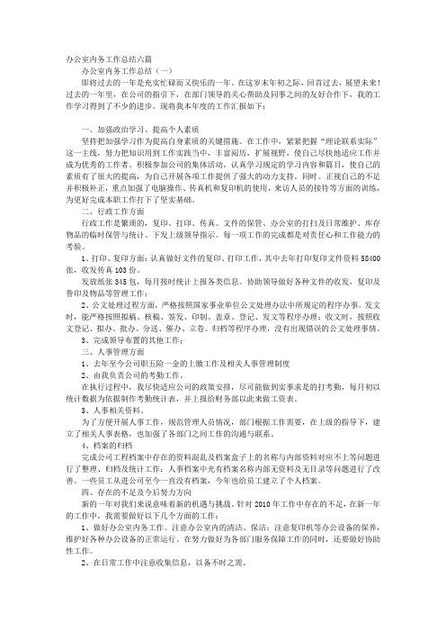 办公室内务工作总结六篇