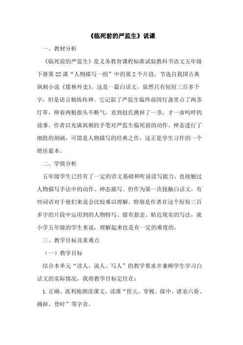 《临死前严监生》说课