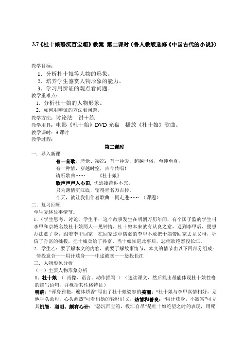 3.7《杜十娘怒沉百宝箱》教案 第二课时(鲁人教版选修《中国古代的小说》)