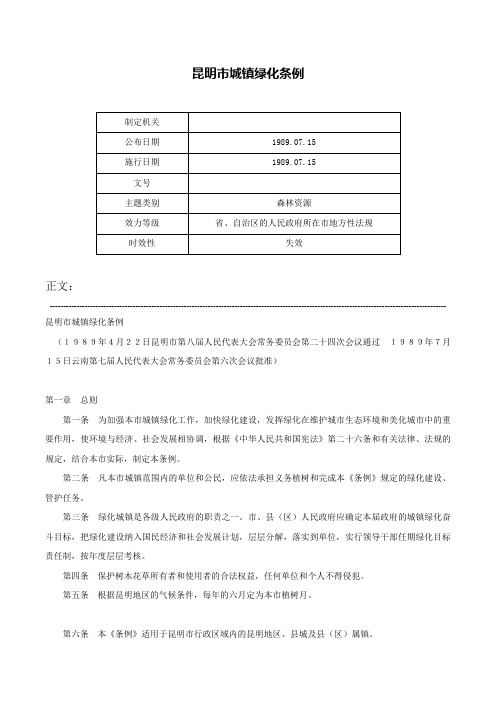 昆明市城镇绿化条例-
