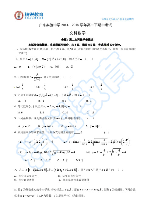 广东实验中学2014-2015学年下学期期中考试高二数学(文)试题及答案