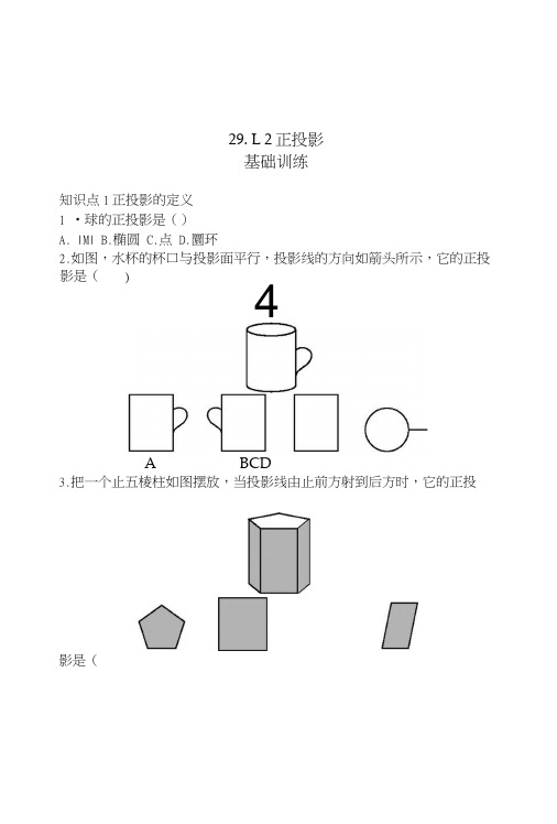 人教版数学九年级下《29.1.2正投影》同步练习教学反思设计案例学案说课稿.doc