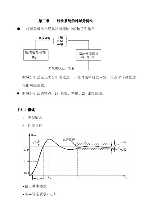 自动控制原理复习资料——卢京潮版第三章