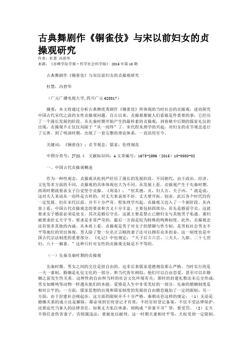 古典舞剧作《铜雀伎》与宋以前妇女的贞操观研究
