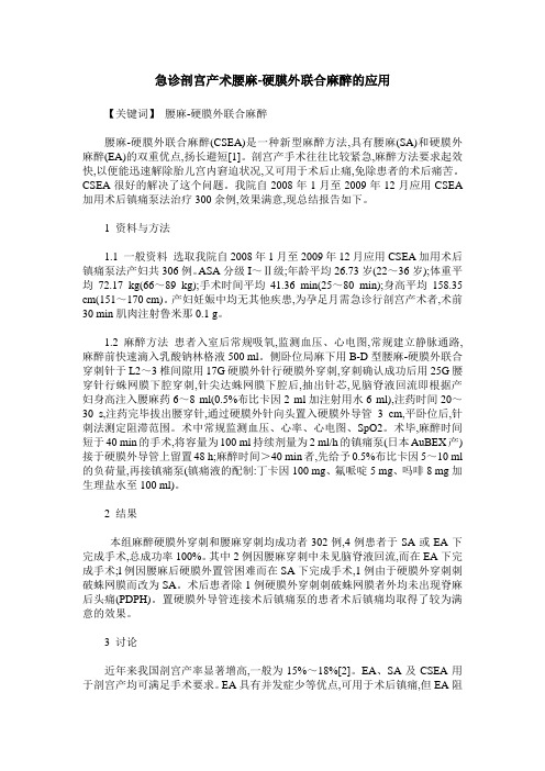 急诊剖宫产术腰麻-硬膜外联合麻醉的应用
