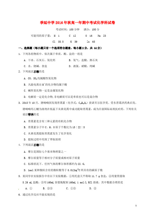 福建省晋江市季延中学高一化学上学期期中试题