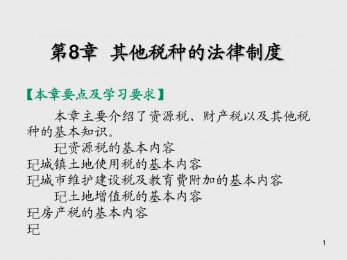 税 法第8章 其他税种的法律制度