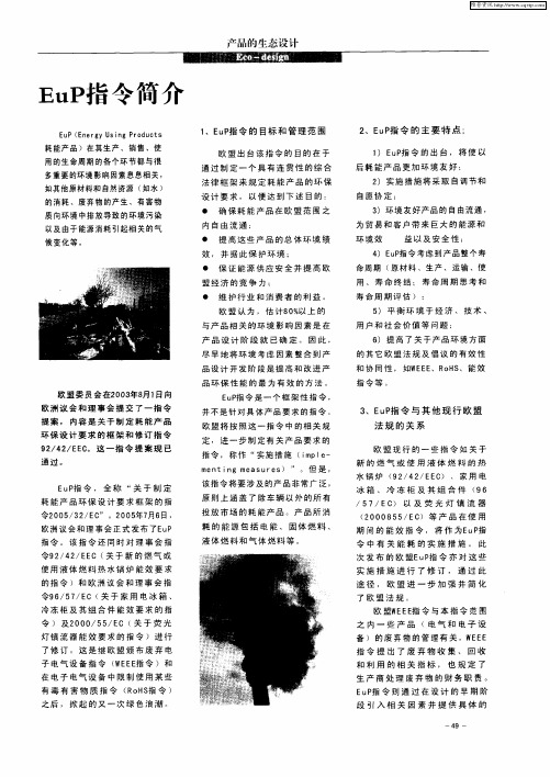EuP指令简介