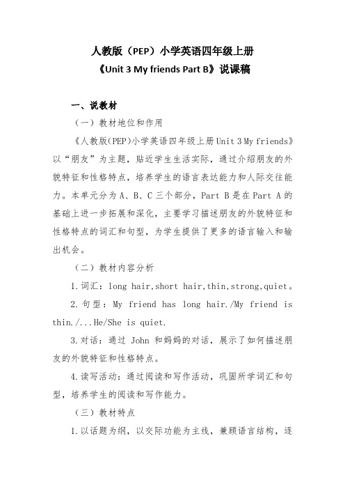 人教版(PEP)小学英语四年级上册《Unit 3 My friends Part B》说课稿