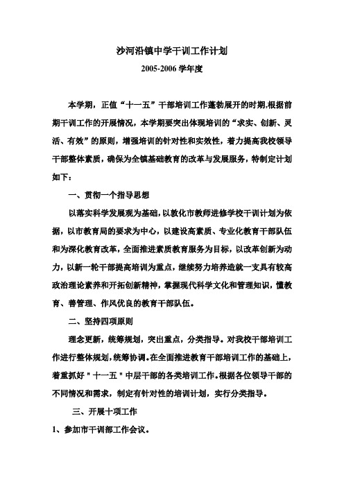 沙河沿镇中学干训工作计划2005-2006